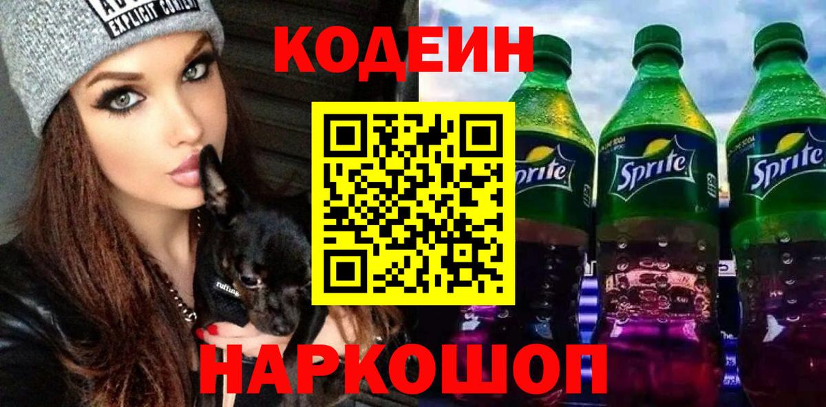 Кодеин Purple Drank Тихорецк